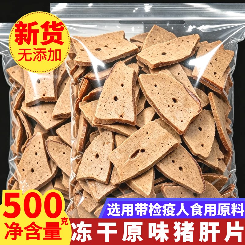 猫狗奖励冻干猪肝片500g大份量