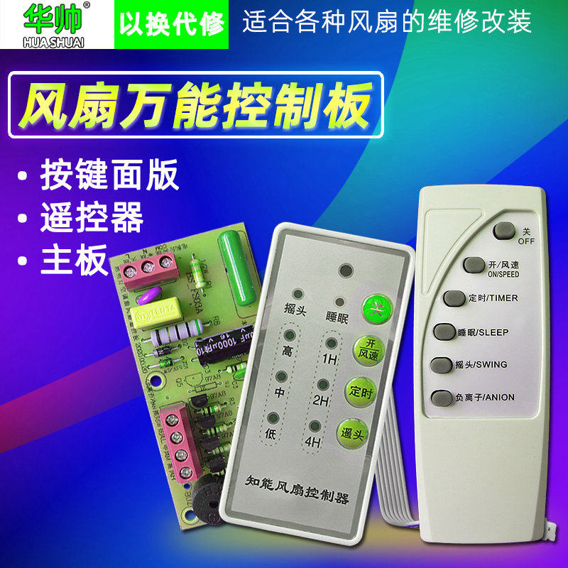 万能风扇遥控改装板电路板控制主板落地电风扇通用电脑板带遥控型