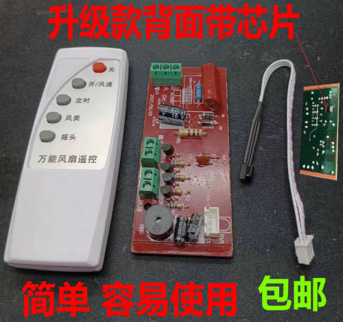 落地壁扇电风扇遥控改装板通用型万能电路板控制器主板电脑版配件