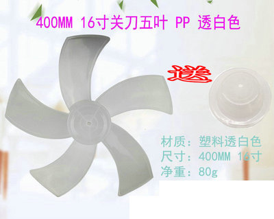 通用电风扇配件台扇 扇叶16寸400mm落地扇透明风扇叶片风叶送螺母