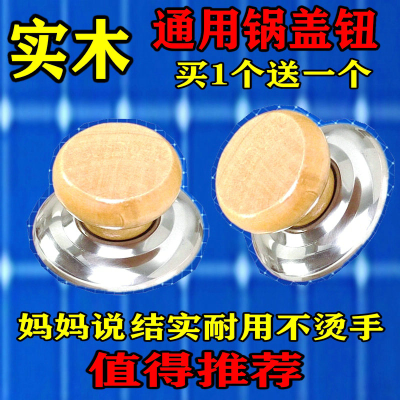 通用型锅盖帽实心实木锅盖把手防烫锅钮顶珠锅盖头不锈钢配件把手