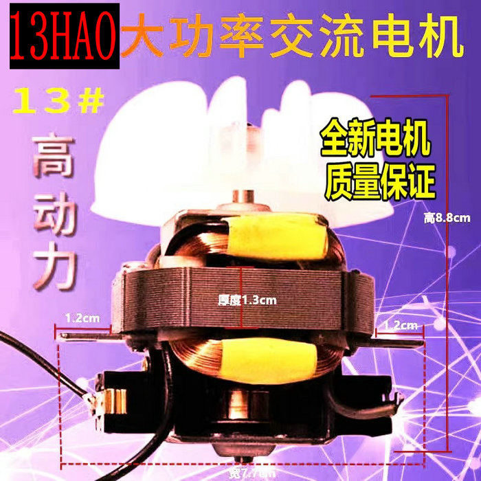 吹风机交流电机发廊大功率马达13#电吹风筒吹风机配件电机