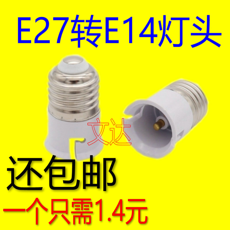 e27转e14大螺口转小螺口led灯泡螺口灯头转换器铁镀镍螺丝口灯座