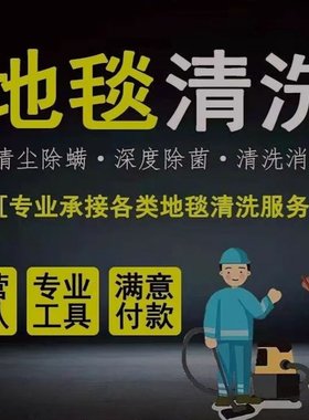 上海地毯沙发窗帘床垫上门清洁