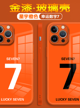 幸运数字7适用苹果17promax手机壳华为p80高级明星同款小米15创意简约橙色Reno12全包防摔壳IQOO13情侣玻璃壳