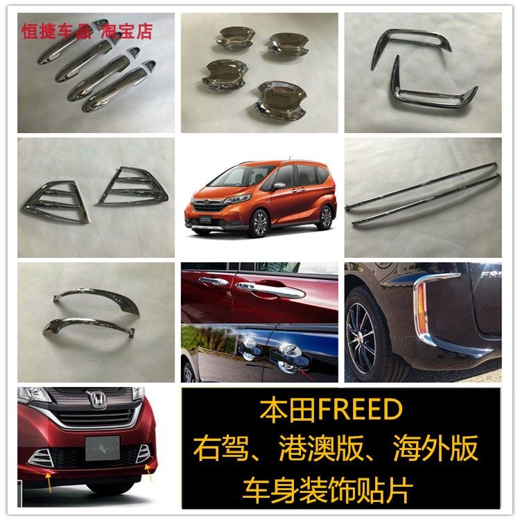 火热促销HONDA FREED GB5 6 7 8外门碗拉手贴片雾灯框后视镜装饰