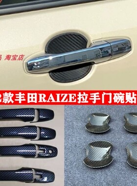 适用toyota raize 2022拉手门碗盖碳纤手柄门腕防刮贴片改装配件
