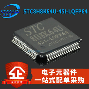 STC8H8K64U 原装 45I LQFP64 STC全系列单片机LQFP64贴片微处理器