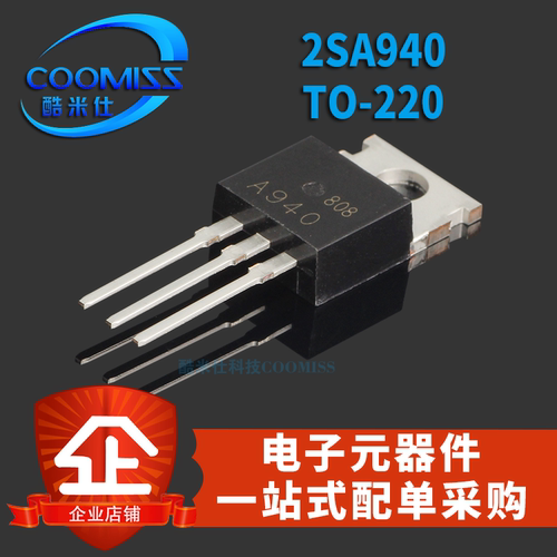 2SA940A940音频配对COOMISS