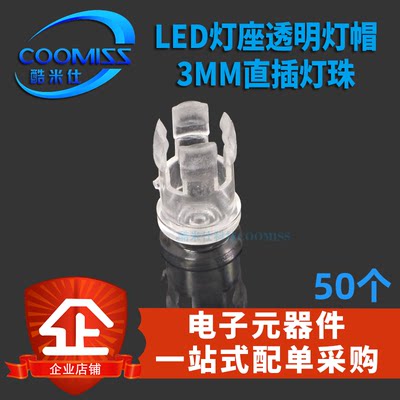 led灯座透明灯帽直插发光导光柱