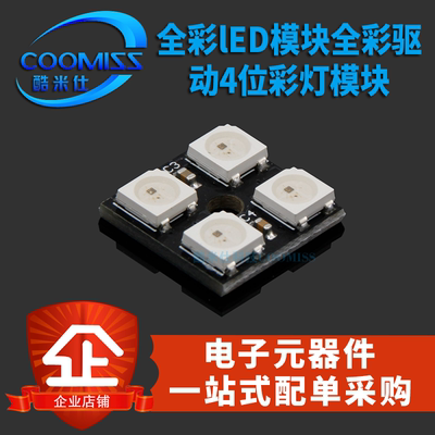 全彩lED模块彩色WS2812B4位RGBLE