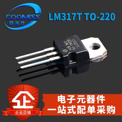 原装三极管 LM317T LM317 TO-220可调线性稳压管直插晶体管