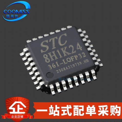 原装 STC8H1K24-36I-LQFP32 单片机 1T 8051 微处理器MCU芯片