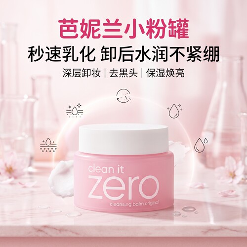 芭妮兰zero卸妆膏深层清洁