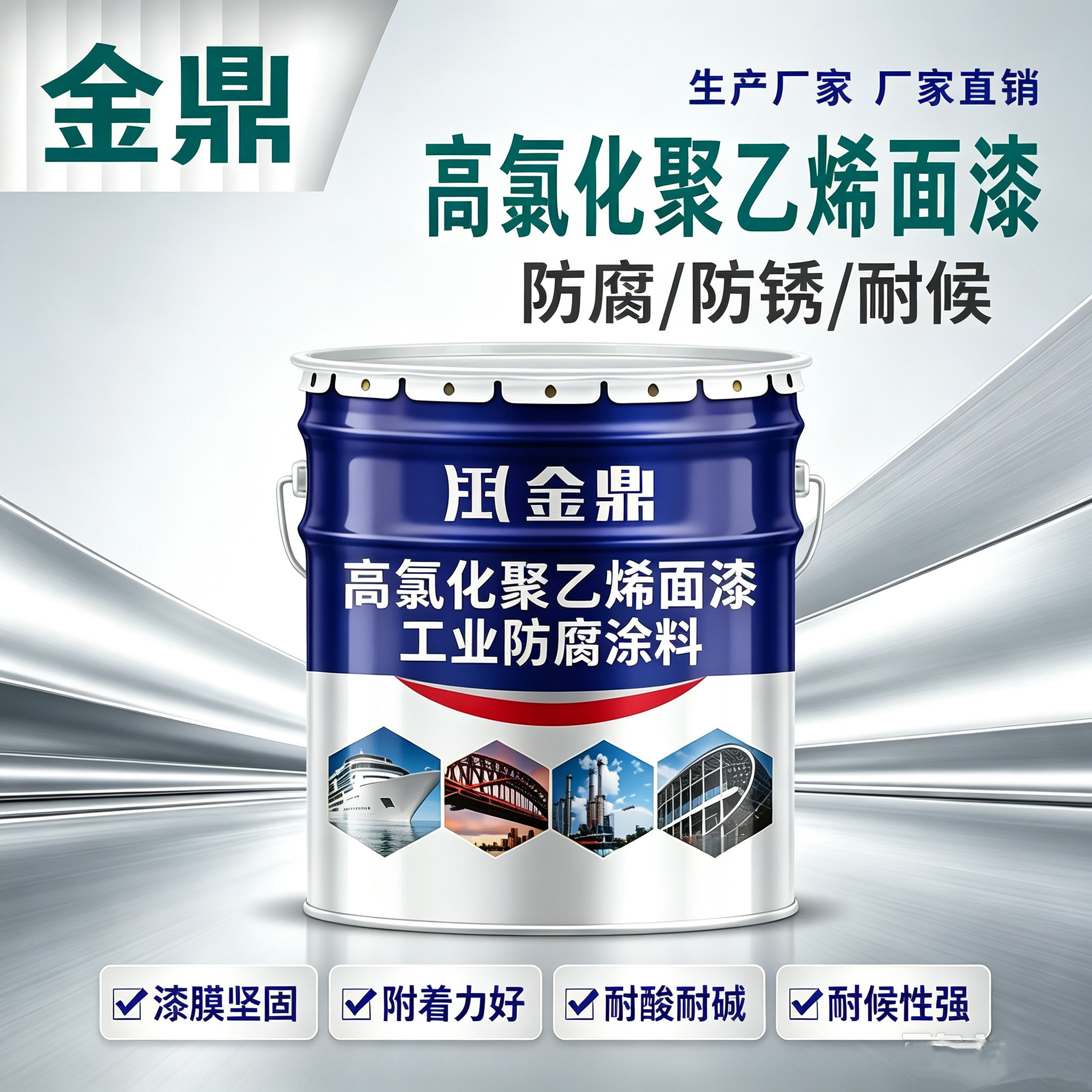金鼎高氯化聚乙烯防腐面漆 钢结构设备耐酸碱工业防腐涂料 厂家