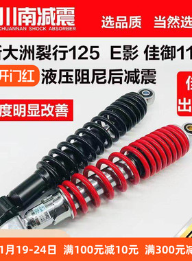 川南摩托踏板车巧格裂行EX125E影灵鹿迅鹰三阳悍将S后减震避震器