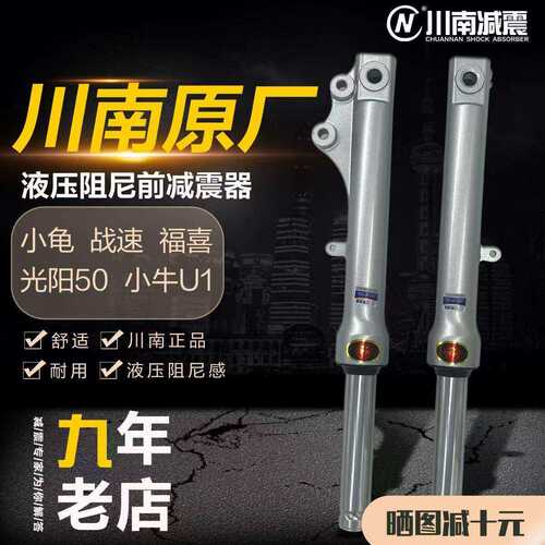 川南小龟战速小牛u1U2九号M85雅迪DE8深远009电动车前避震减震器