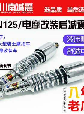 川南办事处机车GN125及改装车/电动机车改装后避震器（孔距30.6cm