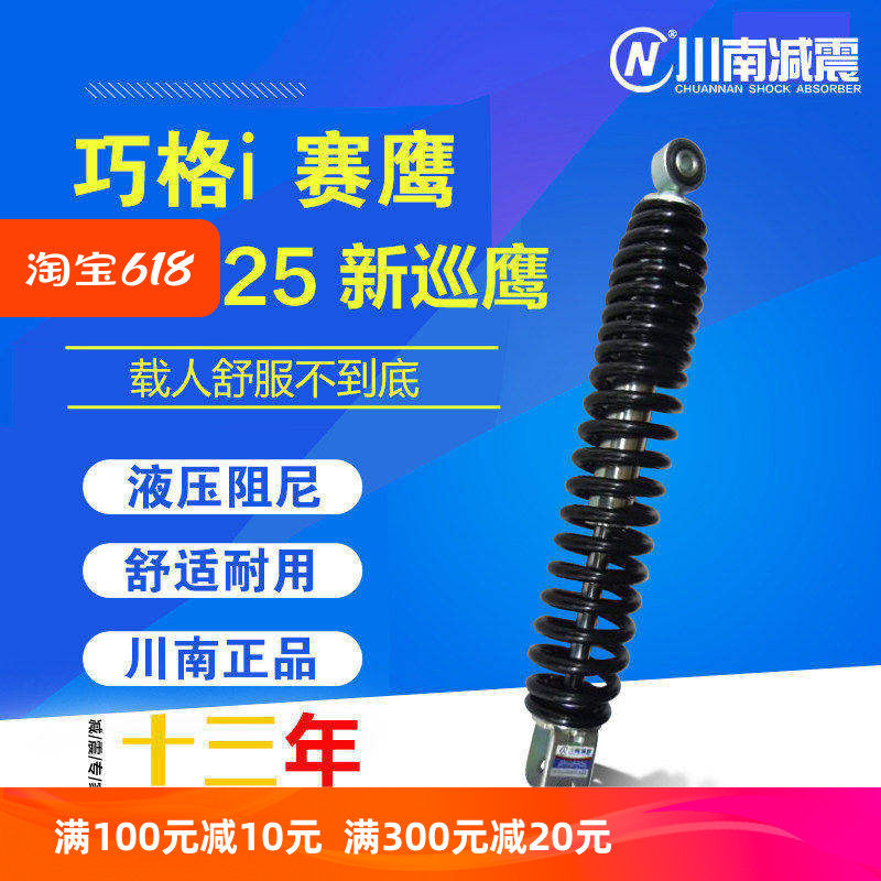 川南巧格i新福喜AS赛鹰新巡鹰125摩托踏板车改装红黑后减震避震器
