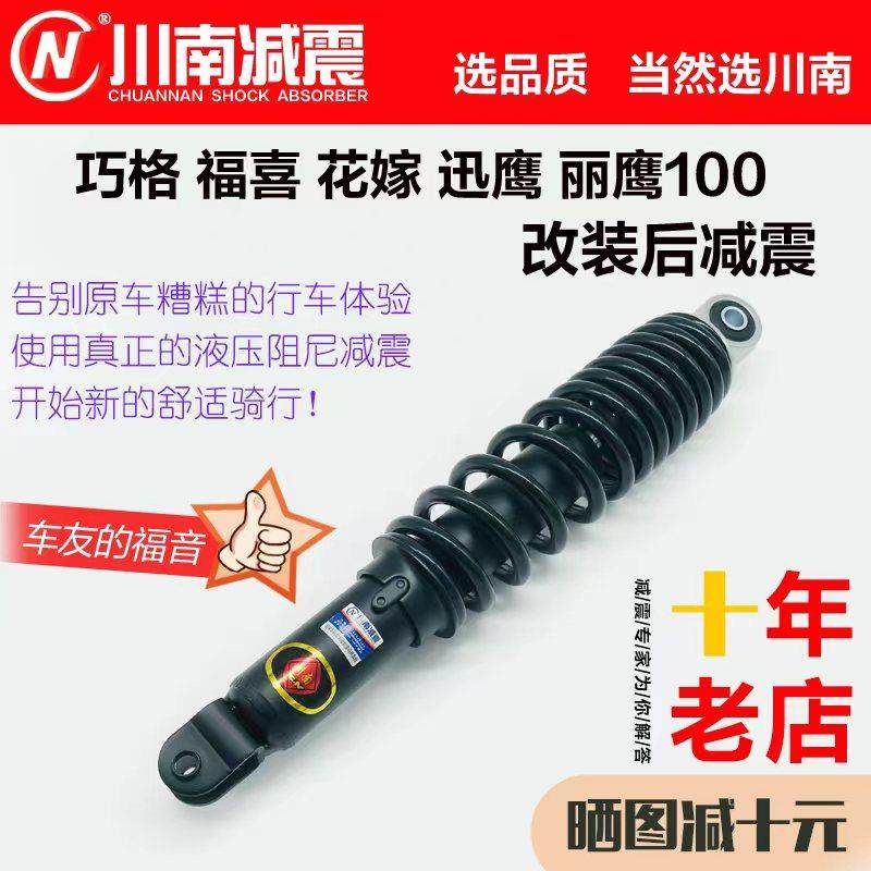 川南摩托踏板车巧格福喜花嫁迅鹰丽鹰100液压配件改装后减震避震