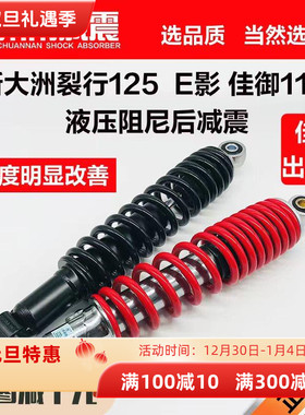 川南摩托踏板车巧格裂行EX125E影灵鹿迅鹰三阳悍将S后减震避震器