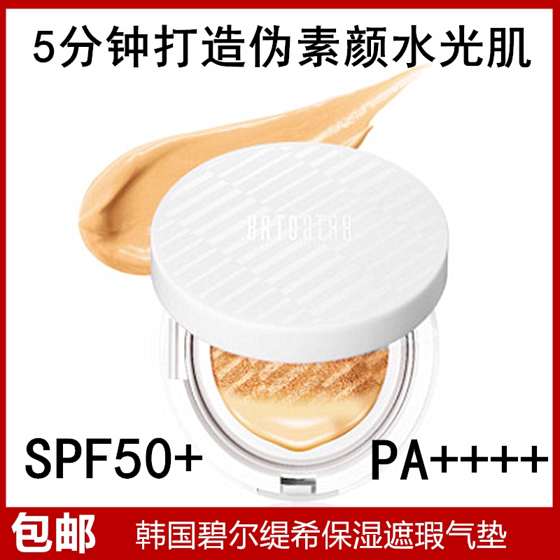 屈臣氏brtc韩国碧尔缇希保湿遮瑕气垫 妆前打底隔离 spf50 素颜妆