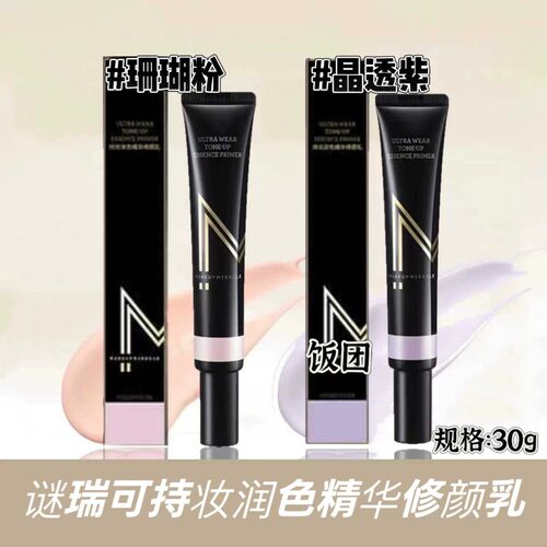 谜瑞可持妆润色精华修颜乳30G