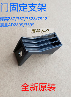 原装 柯美287 367 227 7528侧门卡扣 挂钩 美能达BH287固定支架