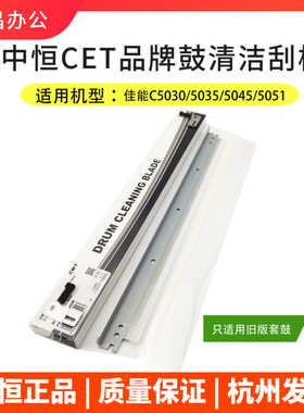 中恒适用佳能C5030 C5035 C5045 5051 5235 5240 5250 5255鼓刮板
