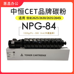 2645i粉盒碳粉墨粉NPG84成品粉 2635i 2630i 中恒CET佳能iR2625i