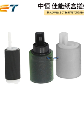 中恒佳能C7565 7570i 7580 7260 7270 7055 C700 C750纸盒搓纸轮