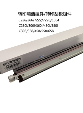 柯美C226 C266 368 458 558 250i 300i 360i转印清洁组件转印刮板