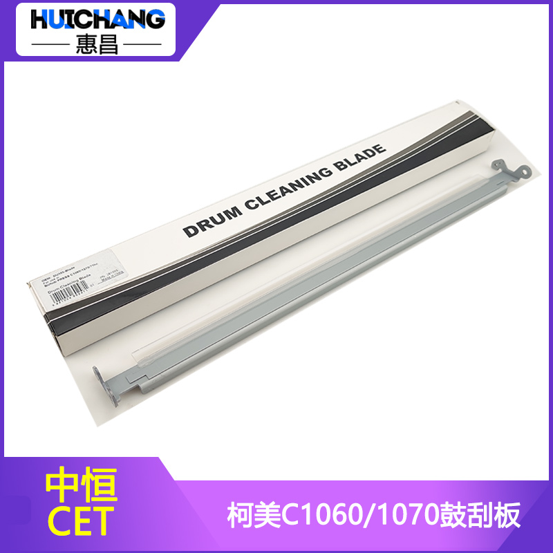 中恒CET适用柯美C1060/2060L硒鼓刮板 美能达C2070/1070P鼓刮片
