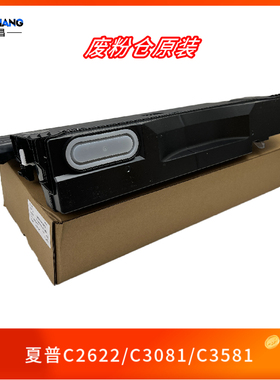 原装夏普C2622 2621 3081 3121 3581 4081 5082 6081废粉盒废粉仓