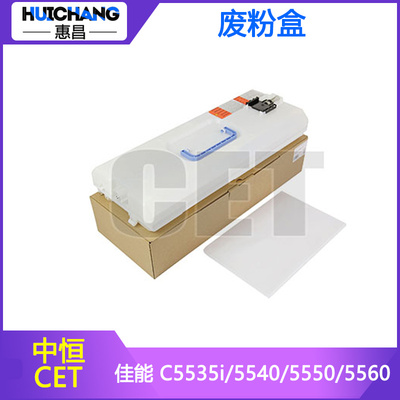 中恒CET适用佳能C5535i C5540 C5550 C5560 6860i废粉盒G71废粉仓
