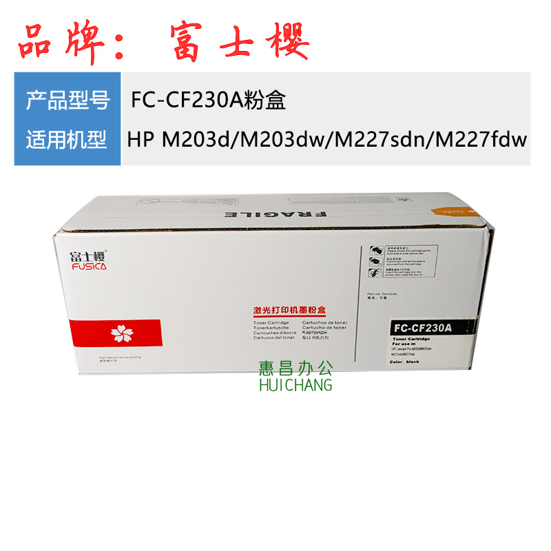 富士樱230A粉盒适用惠普HP M203d M203dw M227sdn M227fdw墨粉仓
