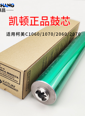 正品凯顿鼓6501适用柯美C1060/1070/C7000/2060/2070感光鼓芯硒鼓