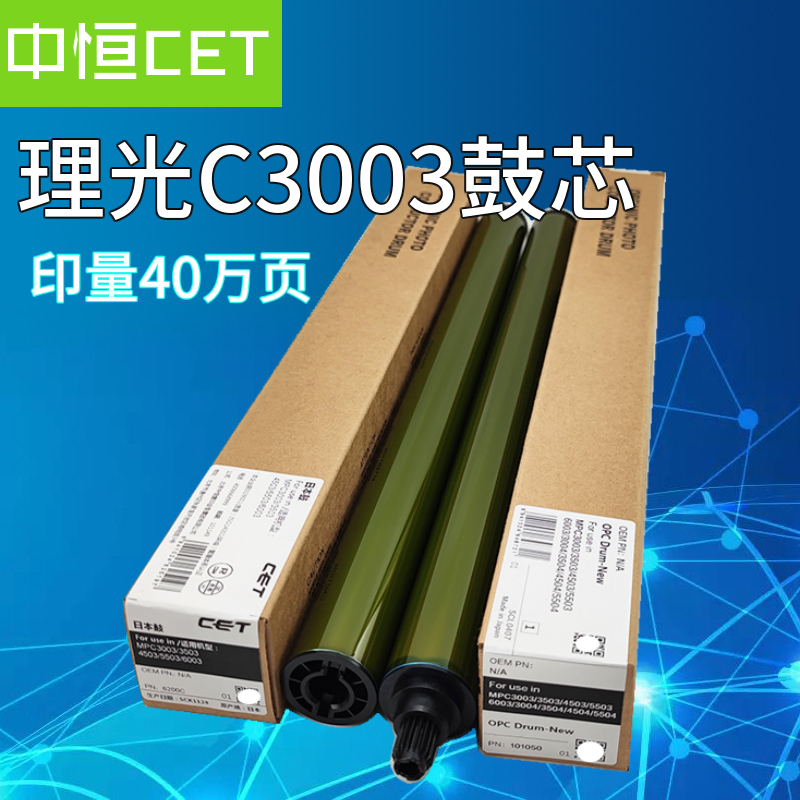 中恒CET适用理光C3003 3503 4503 5503 3504 3004 6004鼓芯硒鼓