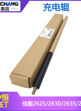 中恒CET适用佳能IR 2625充电辊2630i 2635 2645i 4525i硒鼓充电