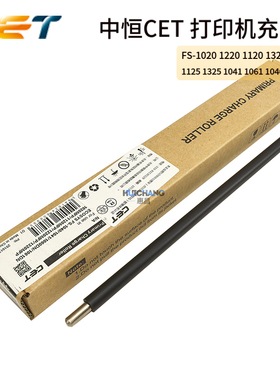 中恒CET 京瓷FS 1020 1220 1120 1320 1025 1125 1325 1040充电辊