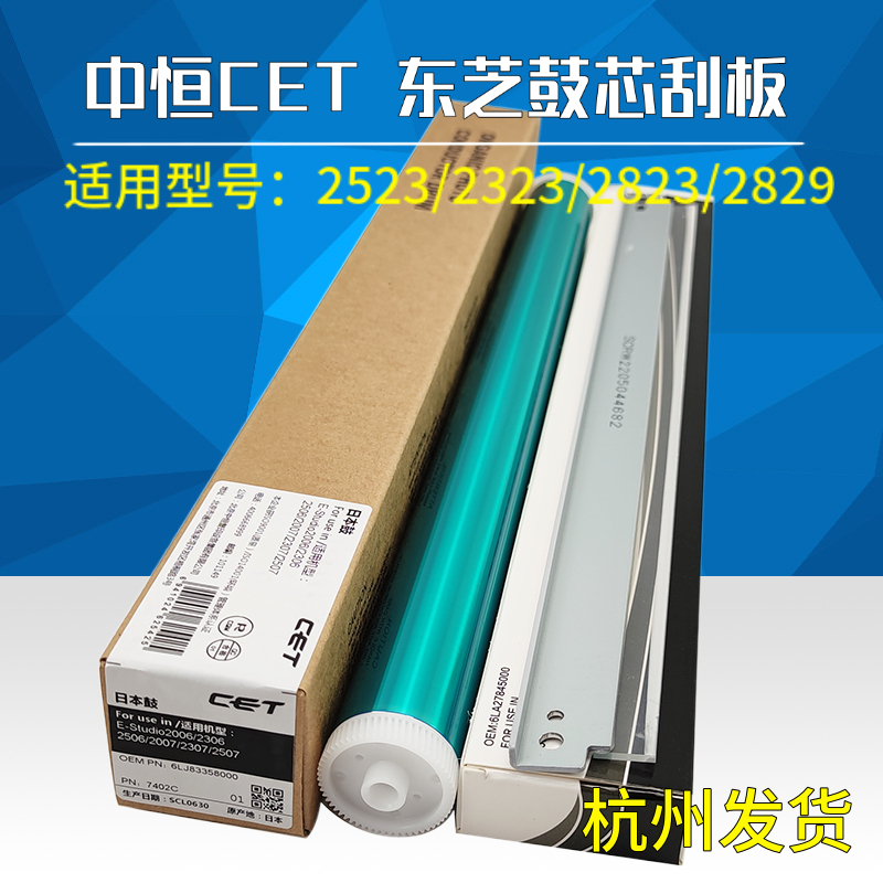 中恒CET适用东芝2523鼓芯2323 2823 2829 2329 2006 2306硒鼓刮板