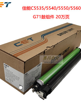 中恒CET适用佳能5560套鼓G55/71鼓组件5535 C5540 5550 5735 5740