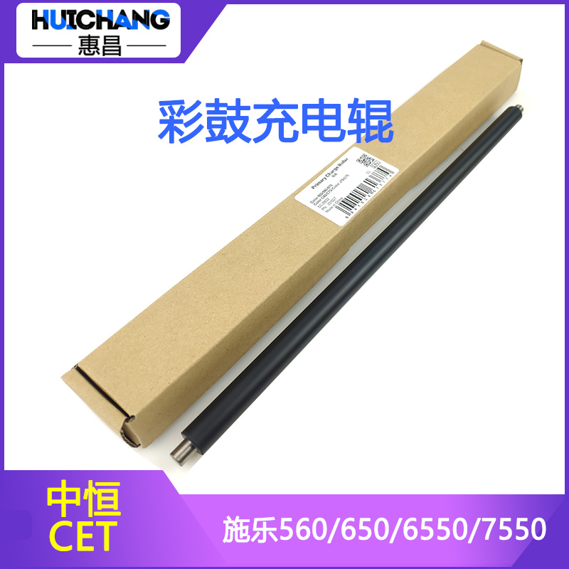 中恒CET适用施乐560 550 700 C60 7780 J75 6550 7785彩鼓充电辊