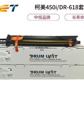 中恒CET柯美C450i套鼓DR618美能达C550i 650i 750i鼓组件459硒鼓
