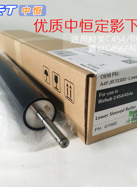 中恒CET适用美能达C454 C458下辊柯美BH454e压力辊震旦456定影棍