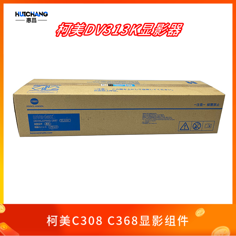 原装柯美DV313K显影器 美能达C308 C368黑色显影组件显影仓含载体