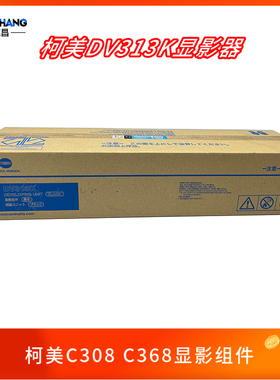 原装柯美DV313K显影器 美能达C308 C368黑色显影组件显影仓含载体