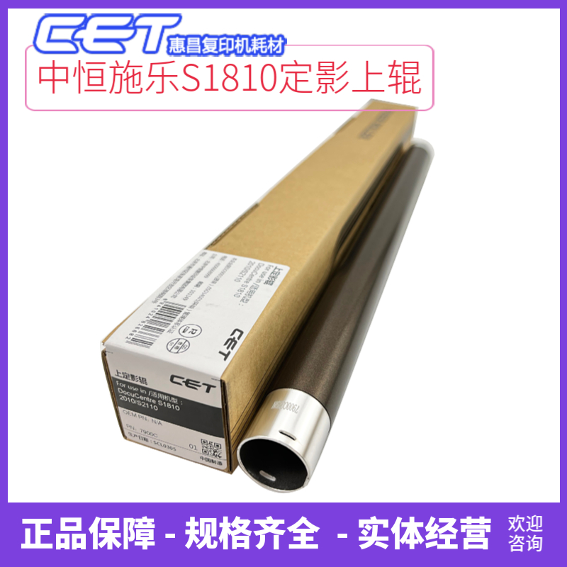 中恒CET施乐1810 2010 2011 2110 2220 2420 2320 2520上辊定影