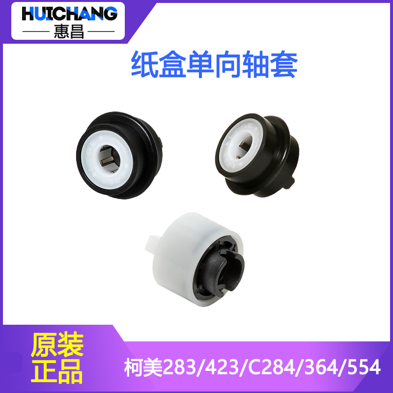 美能达283 754 423单向齿轮 柯美C284/364/554纸盒搓纸轮单向轴套
