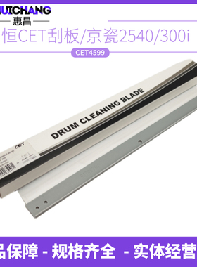 中恒CET适用京瓷300i鼓刮板2540/2560/3040/KM3060/1620硒鼓刮板